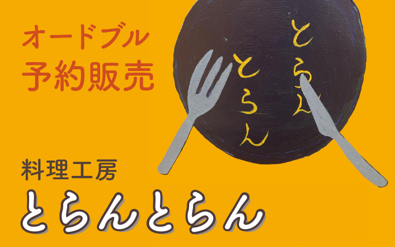 料理工房とらんとらんによるオードブル予約販売