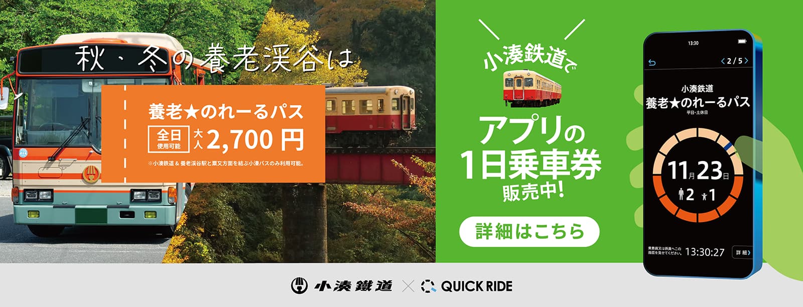 小湊鉄道×QUICK RIDE